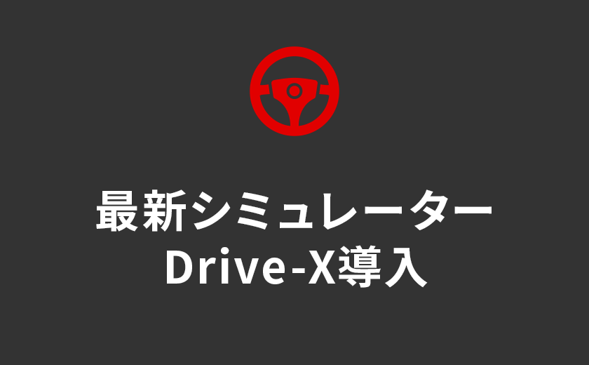 最新シミュレーター Drive-X導入